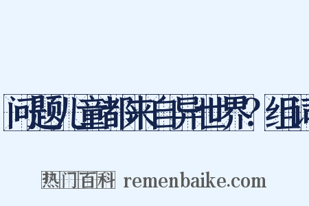 问题儿童都来自异世界？组词是什么意思的图片